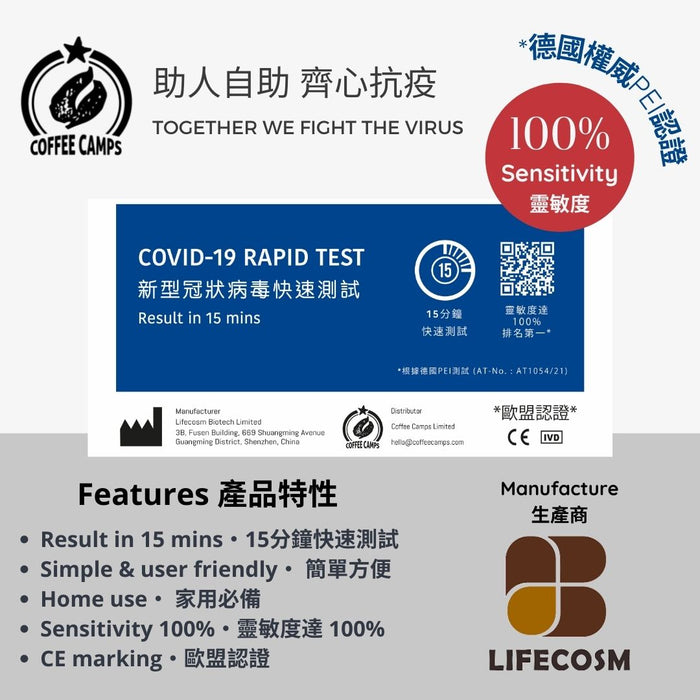 新型冠狀病毒快速測試 Covid-19 Rapid Test (manufactured by Lifecosm Biotech Limited)